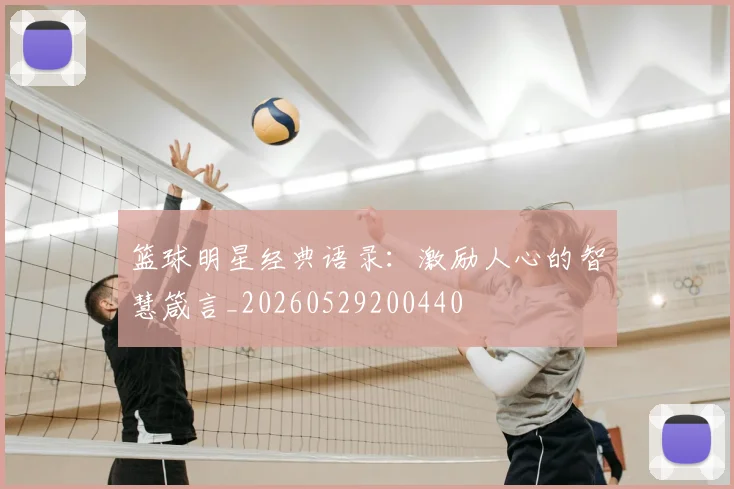 篮球明星经典语录：激励人心的智慧箴言_20260529200440