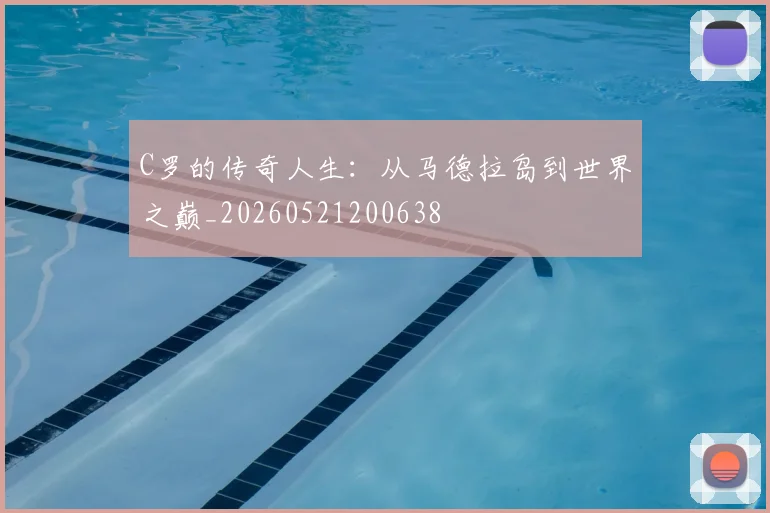 C罗的传奇人生:从马德拉岛到世界之巅_20260521200638