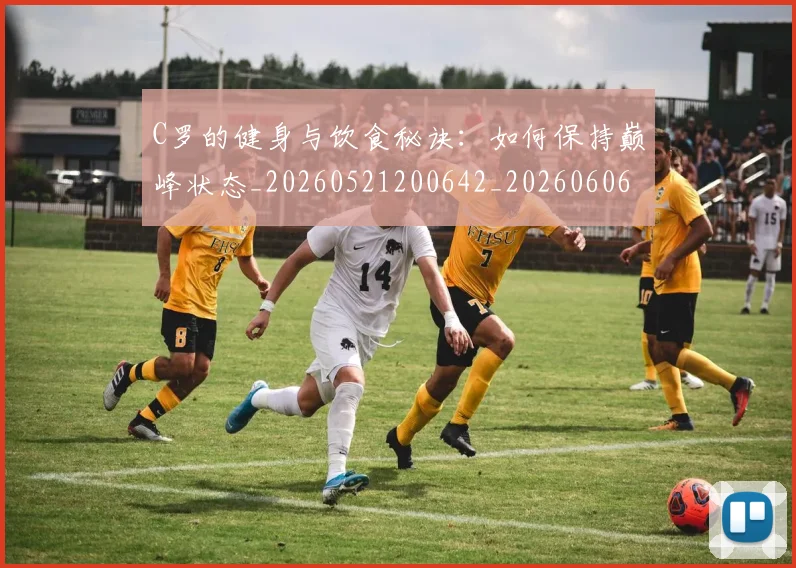 C罗的健身与饮食秘诀:如何保持巅峰状态_20260521200642_20260606165408
