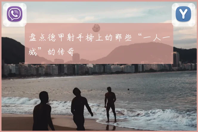 盘点德甲射手榜上的那些“一人一城”的传奇