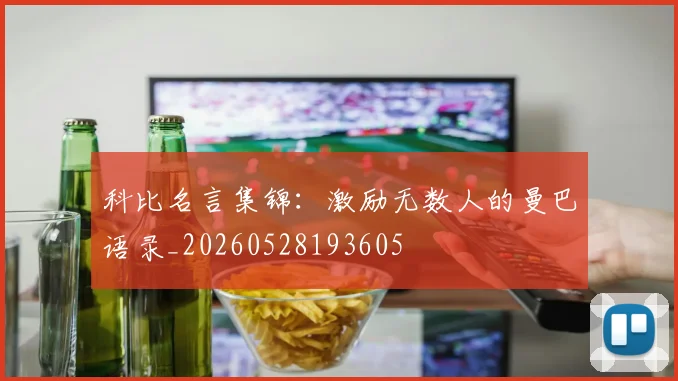 科比名言集锦:激励无数人的曼巴语录_20260528193605