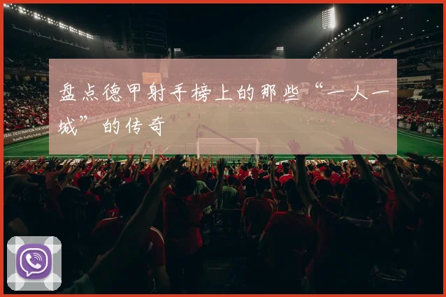 盘点德甲射手榜上的那些“一人一城”的传奇