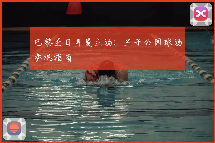 巴黎圣日耳曼主场:王子公园球场参观指南