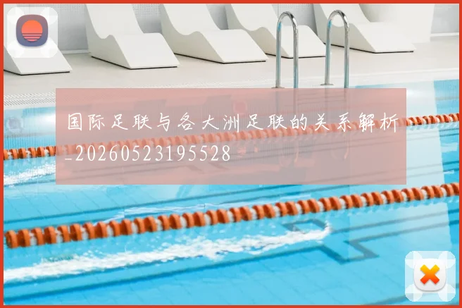 国际足联与各大洲足联的关系解析_20260523195528