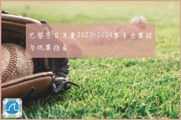 巴黎圣日耳曼2023-2024赛季全赛程与观赛指南