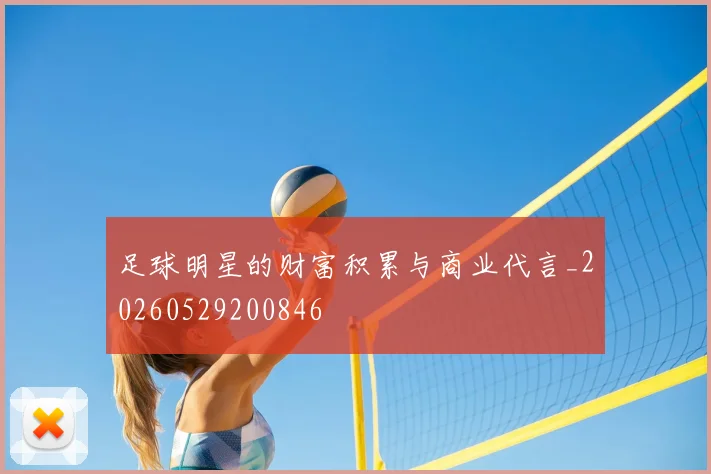 足球明星的财富积累与商业代言_20260529200846