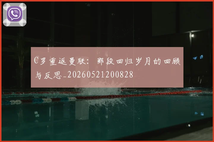 C罗重返曼联:那段回归岁月的回顾与反思_20260521200828