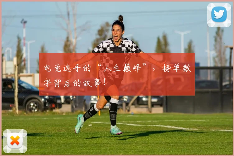 电竞选手的“人生巅峰”，榜单数字背后的故事！